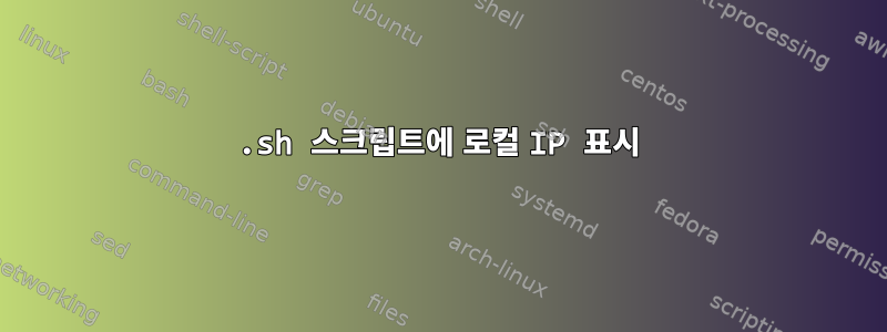 .sh 스크립트에 로컬 IP 표시