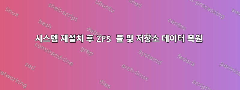 시스템 재설치 후 ZFS 풀 및 저장소 데이터 복원