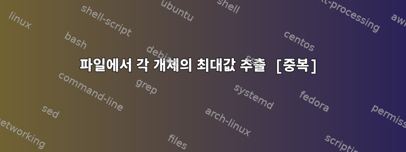 파일에서 각 개체의 최대값 추출 [중복]