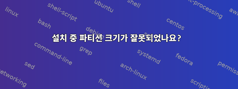 설치 중 파티션 크기가 잘못되었나요?