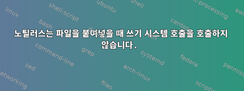 노틸러스는 파일을 붙여넣을 때 쓰기 시스템 호출을 호출하지 않습니다.