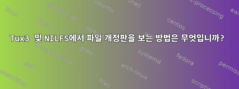 Tux3 및 NILFS에서 파일 개정판을 보는 방법은 무엇입니까?