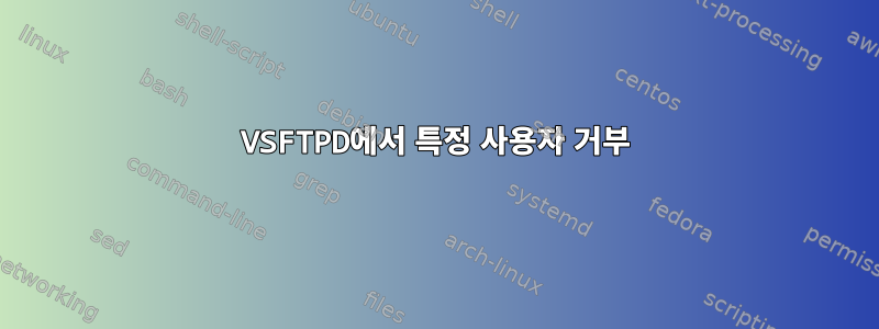 VSFTPD에서 특정 사용자 거부