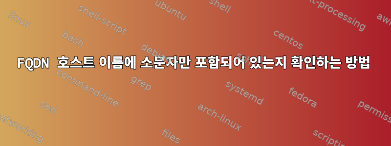 FQDN 호스트 이름에 소문자만 포함되어 있는지 확인하는 방법