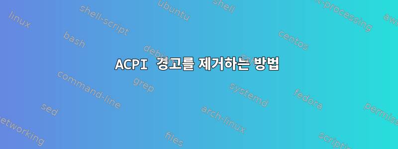 ACPI 경고를 제거하는 방법