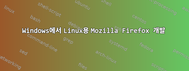 Windows에서 Linux용 Mozilla Firefox 개발