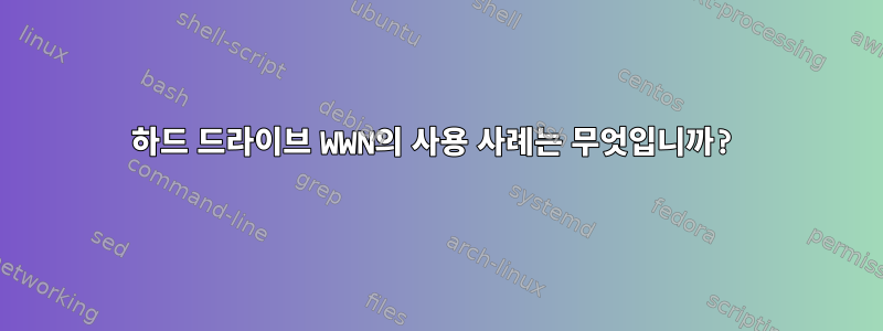 하드 드라이브 WWN의 사용 사례는 무엇입니까?