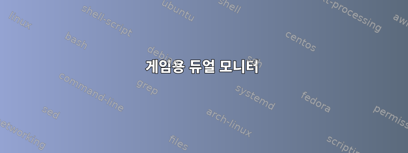 게임용 듀얼 모니터