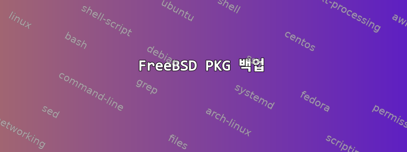 FreeBSD PKG 백업