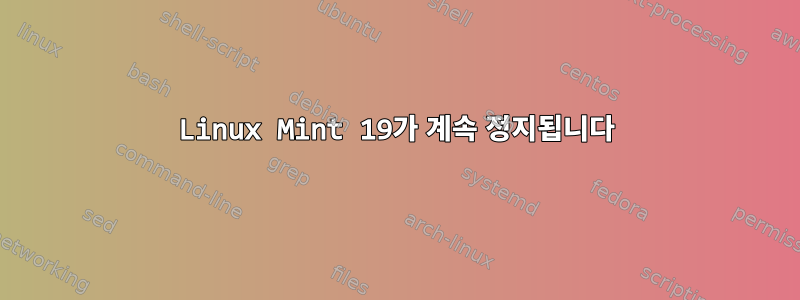 Linux Mint 19가 계속 정지됩니다