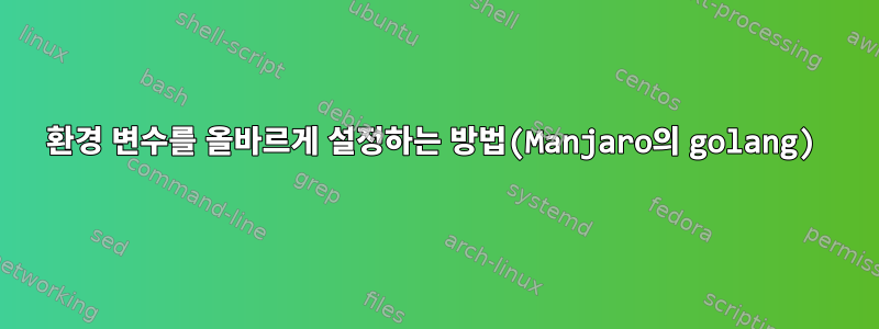 환경 변수를 올바르게 설정하는 방법(Manjaro의 golang)