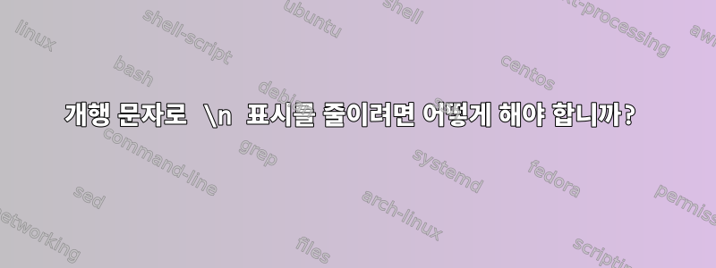 개행 문자로 \n 표시를 줄이려면 어떻게 해야 합니까?