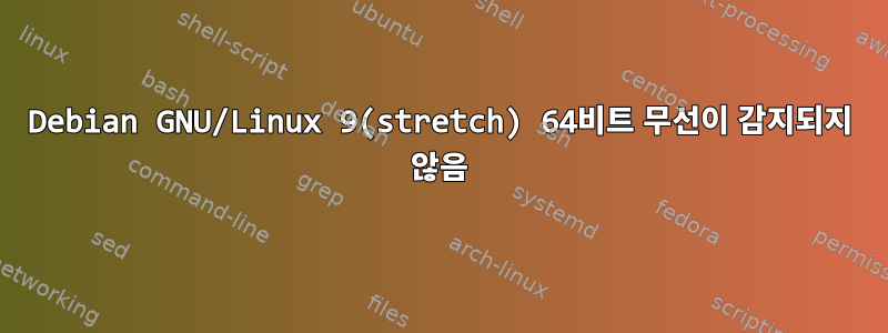 Debian GNU/Linux 9(stretch) 64비트 무선이 감지되지 않음