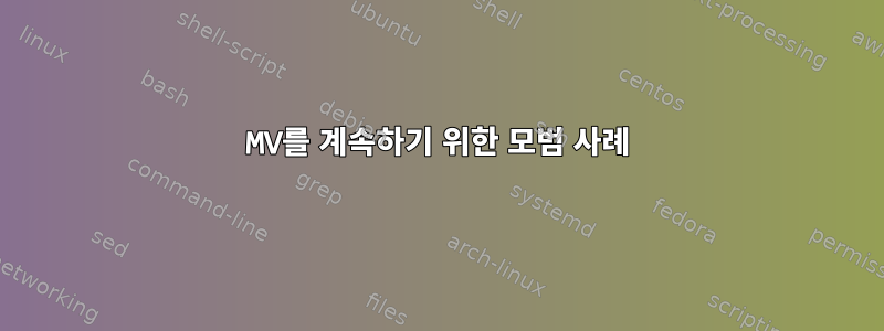 MV를 계속하기 위한 모범 사례