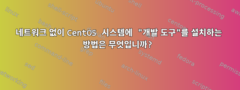 네트워크 없이 CentOS 시스템에 "개발 도구"를 설치하는 방법은 무엇입니까?