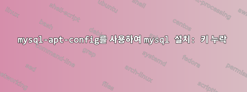 mysql-apt-config를 사용하여 mysql 설치: 키 누락