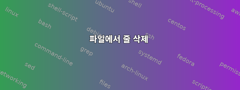 파일에서 줄 삭제