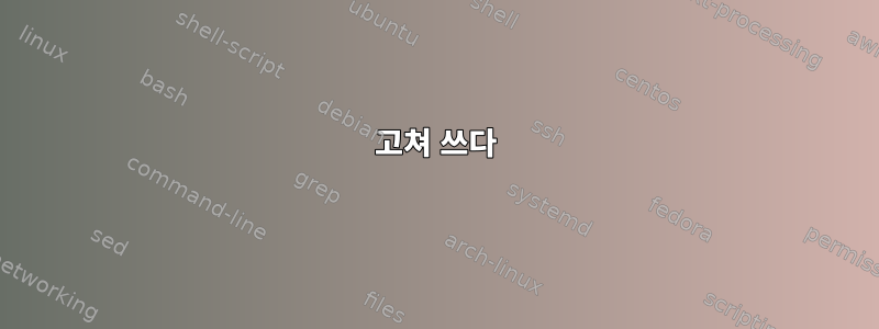 고쳐 쓰다