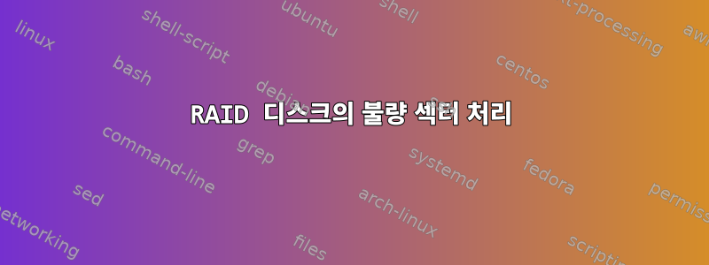 RAID 디스크의 불량 섹터 처리