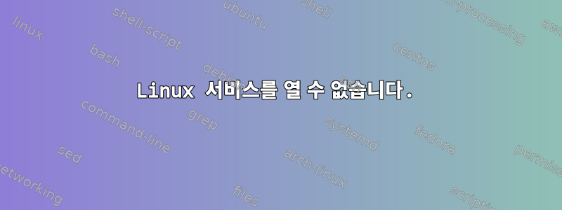 Linux 서비스를 열 수 없습니다.