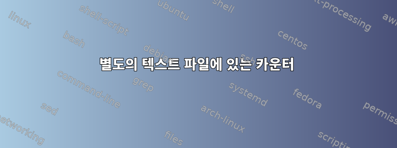 별도의 텍스트 파일에 있는 카운터