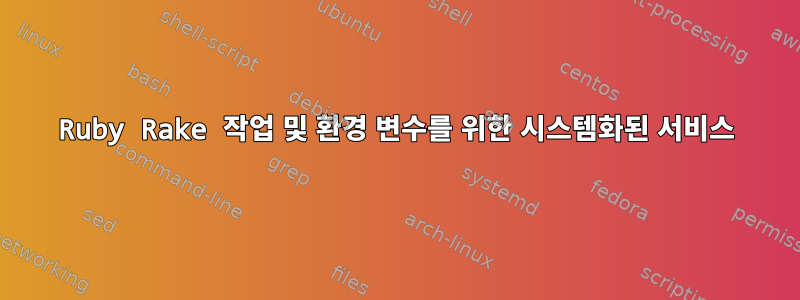 Ruby Rake 작업 및 환경 변수를 위한 시스템화된 서비스