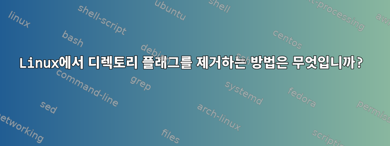 Linux에서 디렉토리 플래그를 제거하는 방법은 무엇입니까?