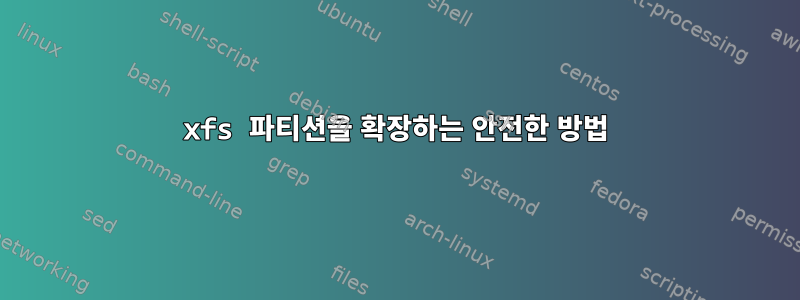 xfs 파티션을 확장하는 안전한 방법