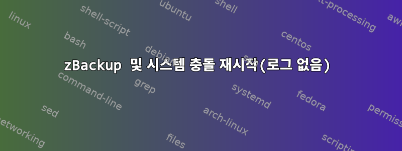 zBackup 및 시스템 충돌 재시작(로그 없음)