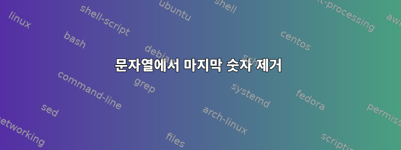 문자열에서 마지막 숫자 제거