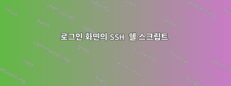 로그인 화면의 SSH 쉘 스크립트