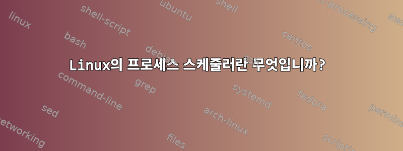 Linux의 프로세스 스케줄러란 무엇입니까?