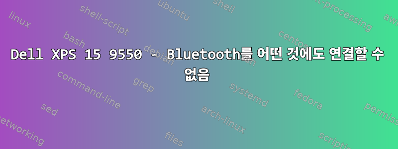 Dell XPS 15 9550 - Bluetooth를 어떤 것에도 연결할 수 없음