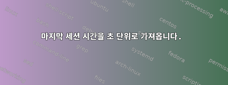 마지막 세션 시간을 초 단위로 가져옵니다.