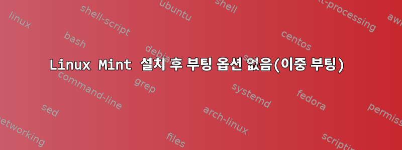 Linux Mint 설치 후 부팅 옵션 없음(이중 부팅)