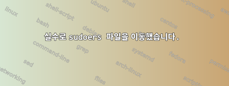 실수로 sudoers 파일을 이동했습니다.