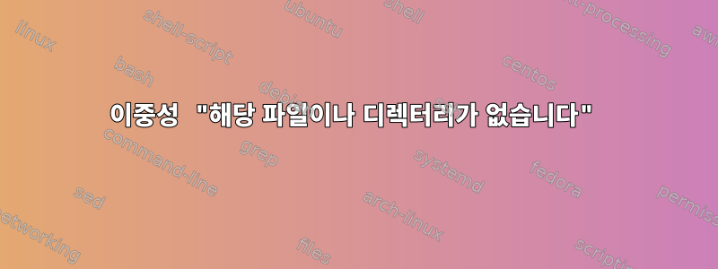 이중성 "해당 파일이나 디렉터리가 없습니다"