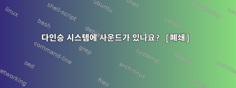 다인승 시스템에 사운드가 있나요? [폐쇄]