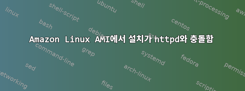 Amazon Linux AMI에서 설치가 httpd와 충돌함