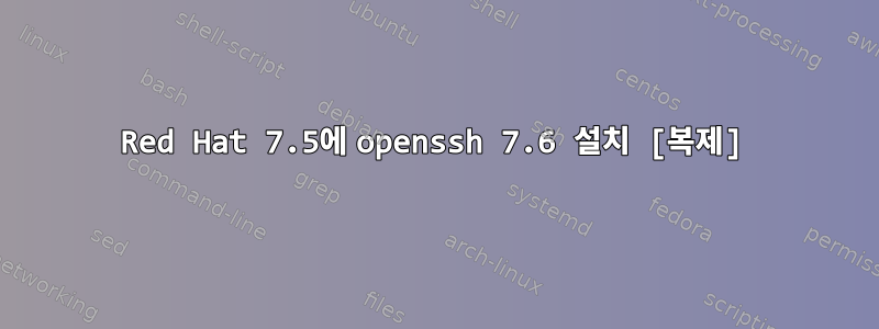 Red Hat 7.5에 openssh 7.6 설치 [복제]