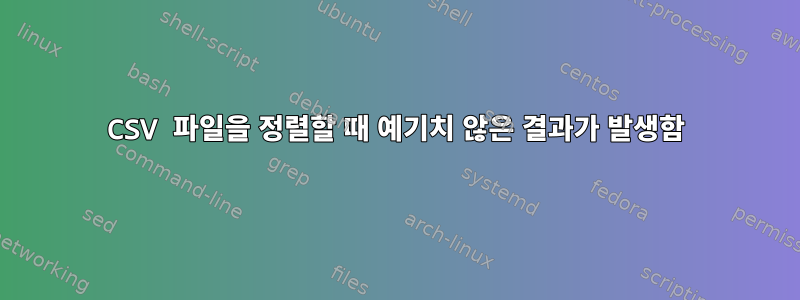 CSV 파일을 정렬할 때 예기치 않은 결과가 발생함