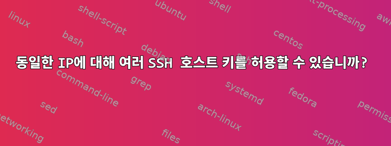 동일한 IP에 대해 여러 SSH 호스트 키를 허용할 수 있습니까?