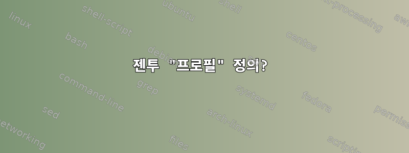 젠투 "프로필" 정의?