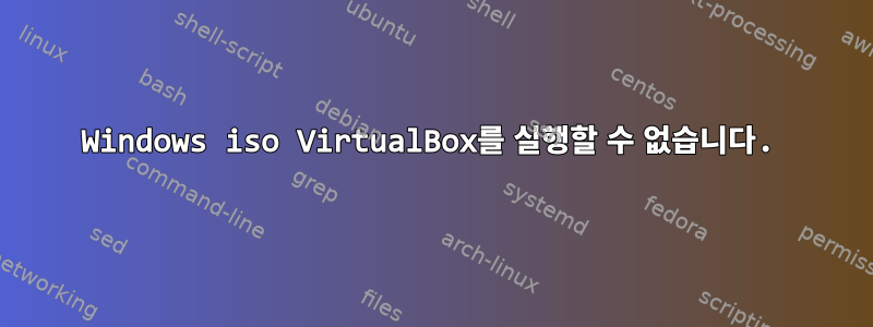 Windows iso VirtualBox를 실행할 수 없습니다.