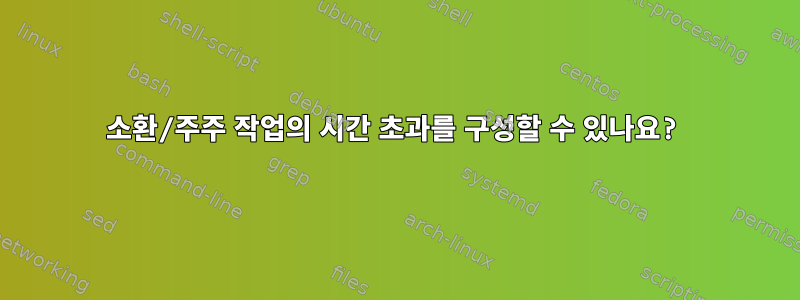 소환/주주 작업의 시간 초과를 구성할 수 있나요?