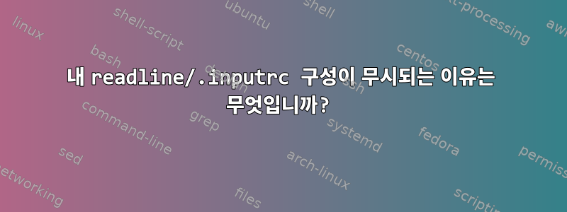 내 readline/.inputrc 구성이 무시되는 이유는 무엇입니까?