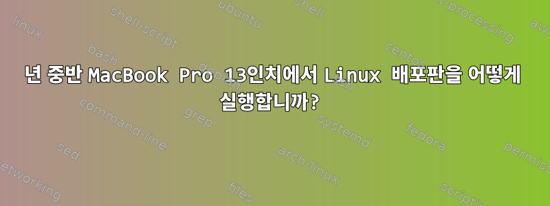 2017년 중반 MacBook Pro 13인치에서 Linux 배포판을 어떻게 실행합니까?