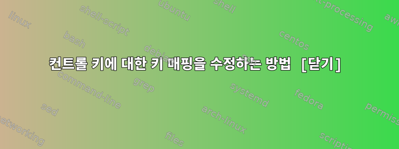 컨트롤 키에 대한 키 매핑을 수정하는 방법 [닫기]