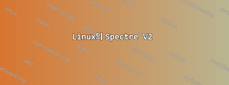 Linux의 Spectre V2