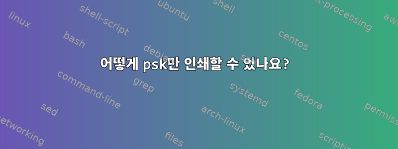 어떻게 psk만 인쇄할 수 있나요?